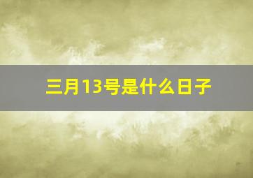 三月13号是什么日子