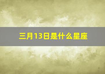 三月13日是什么星座