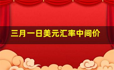 三月一日美元汇率中间价