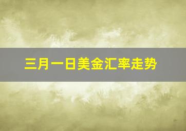 三月一日美金汇率走势