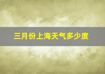 三月份上海天气多少度