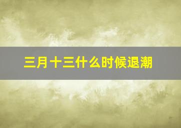 三月十三什么时候退潮