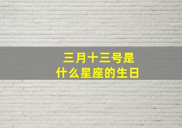 三月十三号是什么星座的生日