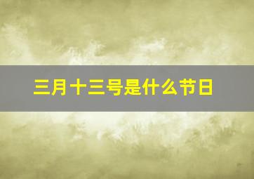 三月十三号是什么节日