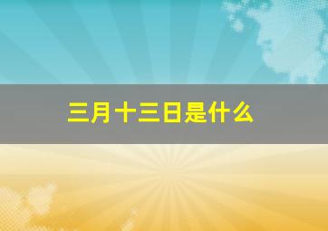 三月十三日是什么