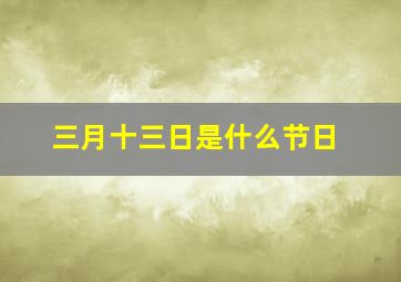 三月十三日是什么节日