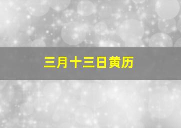 三月十三日黄历