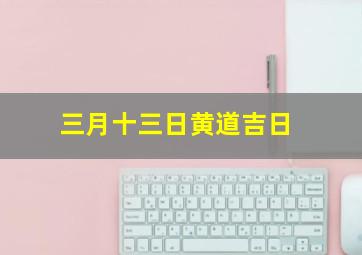 三月十三日黄道吉日