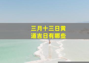 三月十三日黄道吉日有哪些