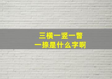 三横一竖一瞥一捺是什么字啊