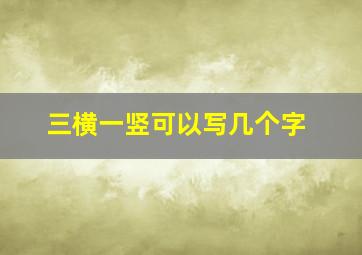 三横一竖可以写几个字