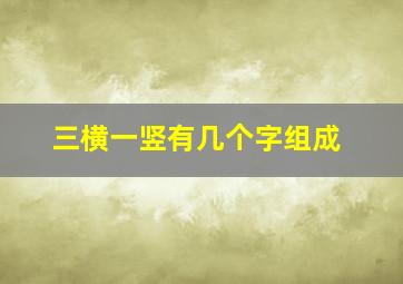 三横一竖有几个字组成