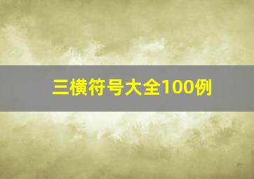 三横符号大全100例