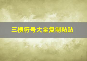 三横符号大全复制粘贴