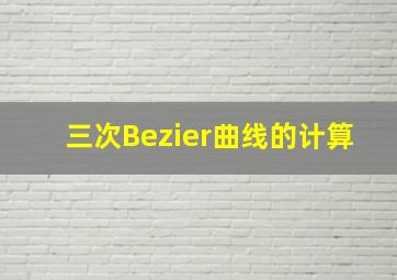 三次Bezier曲线的计算