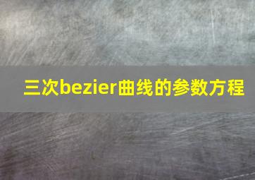 三次bezier曲线的参数方程