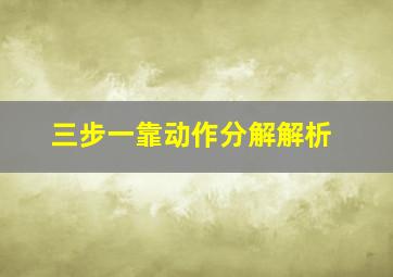 三步一靠动作分解解析