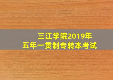 三江学院2019年五年一贯制专转本考试