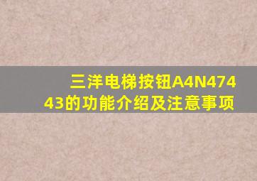 三洋电梯按钮A4N47443的功能介绍及注意事项