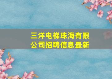 三洋电梯珠海有限公司招聘信息最新