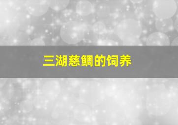 三湖慈鲷的饲养