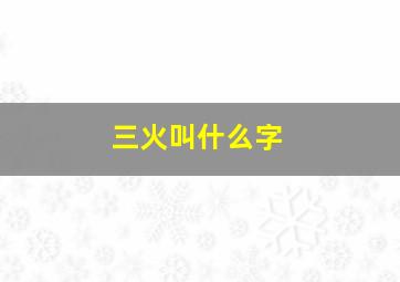 三火叫什么字