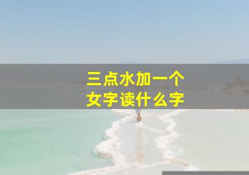 三点水加一个女字读什么字