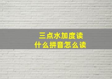 三点水加度读什么拼音怎么读