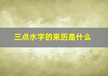 三点水字的来历是什么