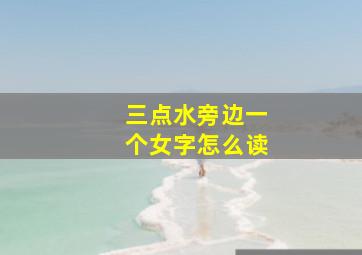 三点水旁边一个女字怎么读