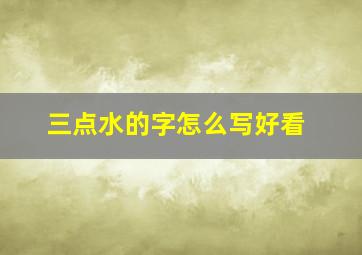 三点水的字怎么写好看