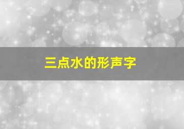 三点水的形声字