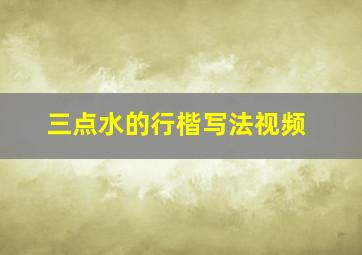 三点水的行楷写法视频