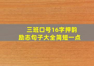 三班口号16字押韵励志句子大全简短一点