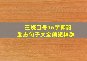 三班口号16字押韵励志句子大全简短精辟