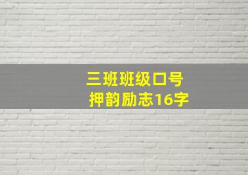 三班班级口号押韵励志16字