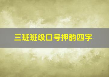 三班班级口号押韵四字