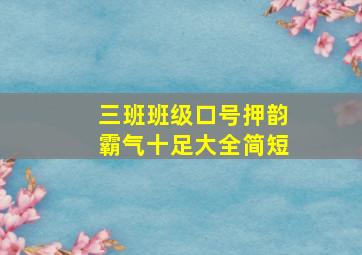 三班班级口号押韵霸气十足大全简短