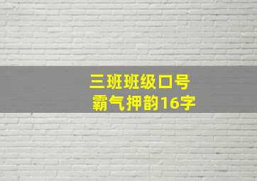 三班班级口号霸气押韵16字