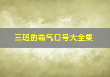 三班的霸气口号大全集