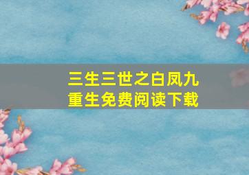 三生三世之白凤九重生免费阅读下载