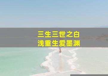 三生三世之白浅重生爱墨渊