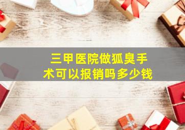 三甲医院做狐臭手术可以报销吗多少钱