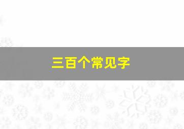 三百个常见字