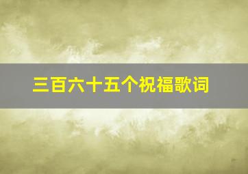 三百六十五个祝福歌词