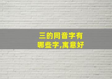 三的同音字有哪些字,寓意好