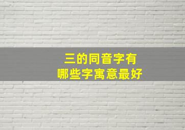 三的同音字有哪些字寓意最好