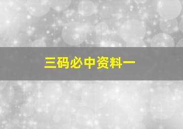 三码必中资料一