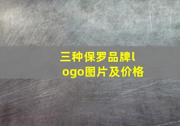 三种保罗品牌logo图片及价格