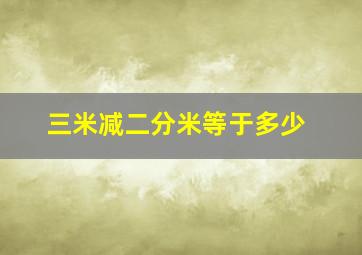 三米减二分米等于多少